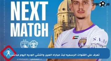 تعرف على القنوات الرسمية لبث مباراة العين وإلتشي الودية اليوم مباشر